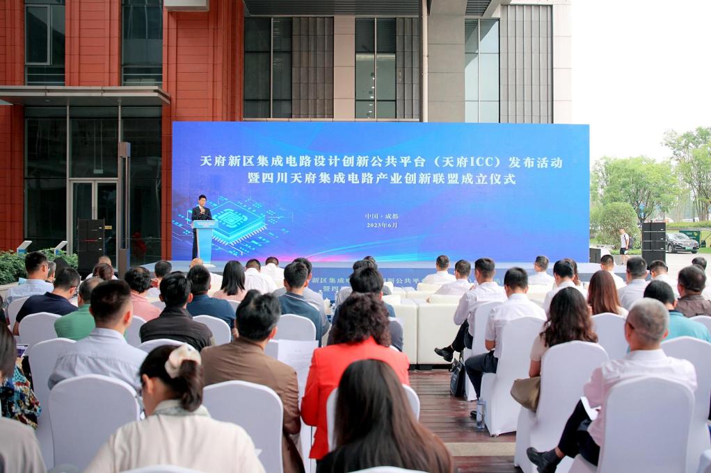 天府新区集成电路设计创新公共平台（天府ICC）·四川天府集成电路产业创新联盟正式成立