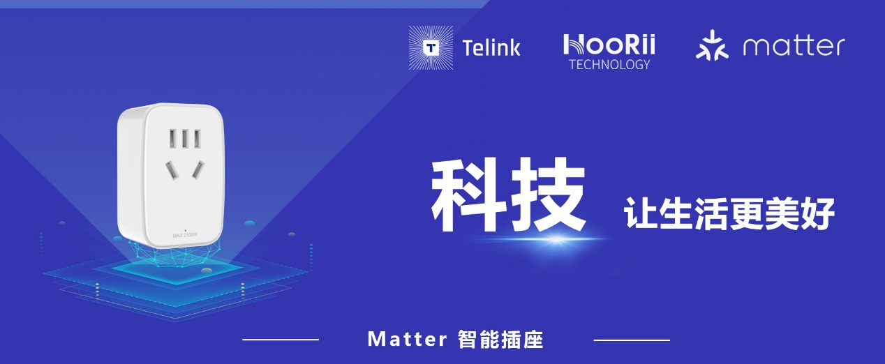泰凌微电子TLSR9218 SoC助力和众科技智能插座获得Matter认证