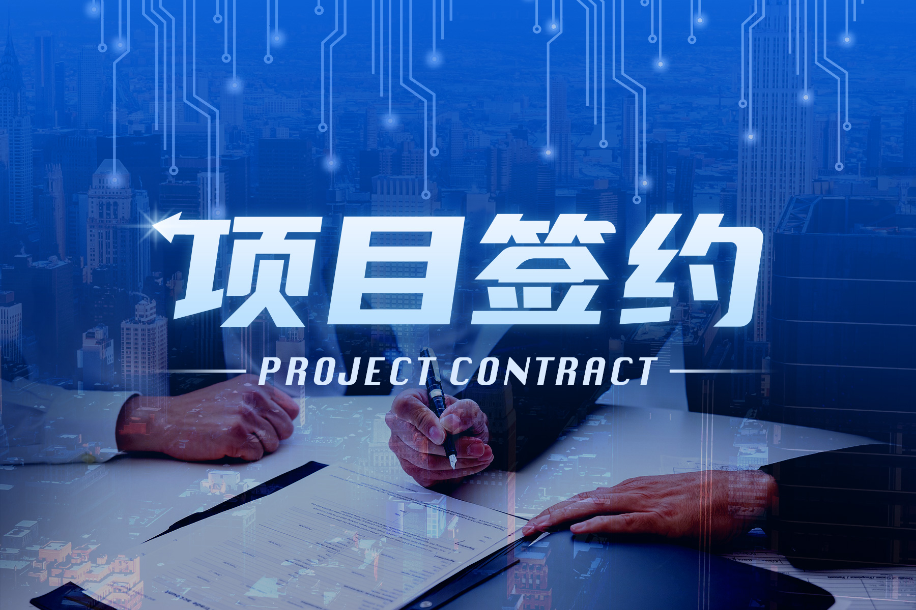 12亿元IGBT模块材料和封测模组产业园项目签约落地内江