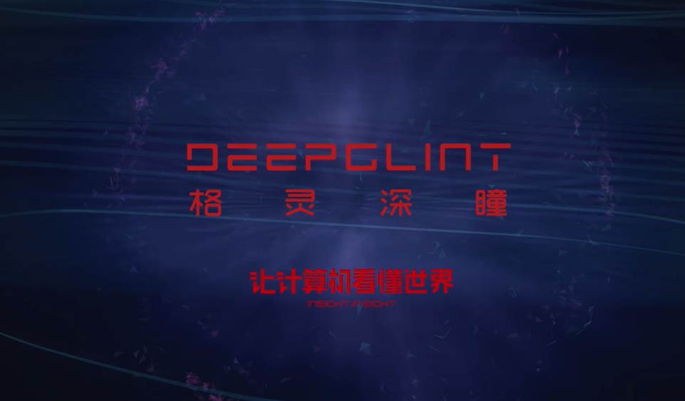 格灵深瞳：深瞳大脑可支持数十亿参数模型的训练，未来有望持续提升
