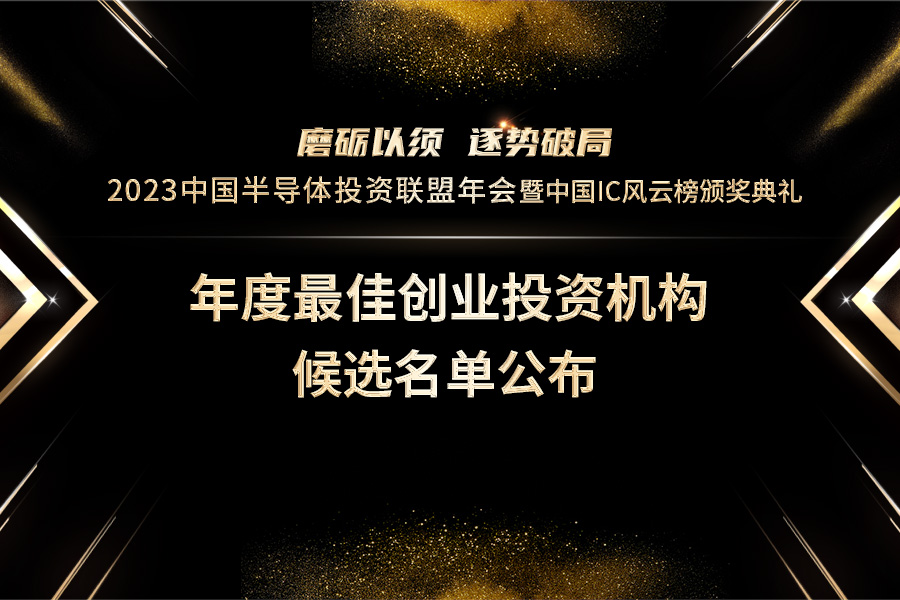 为企业保驾护航：中国IC风云榜之年度最佳创业投资机构候选名单公布