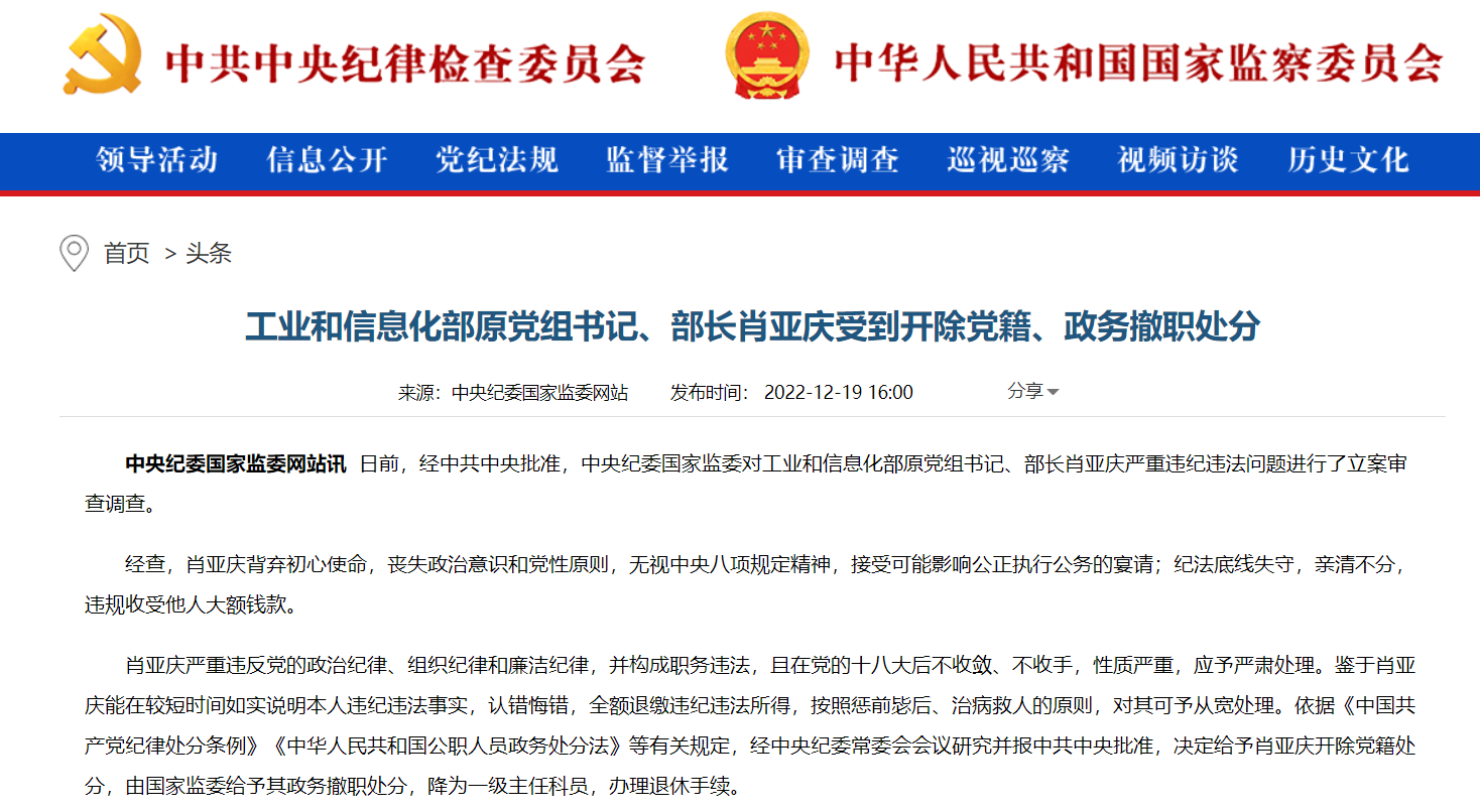 工信部原党组书记、部长肖亚庆受到开除党籍、政务撤职处分
