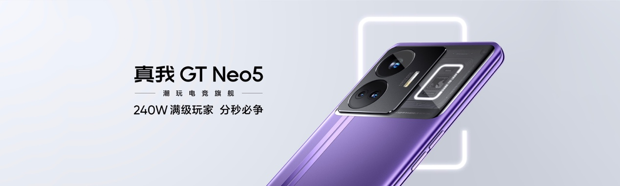 比快更快，开启秒冲时代！真我GT Neo5潮玩电竞旗舰登场