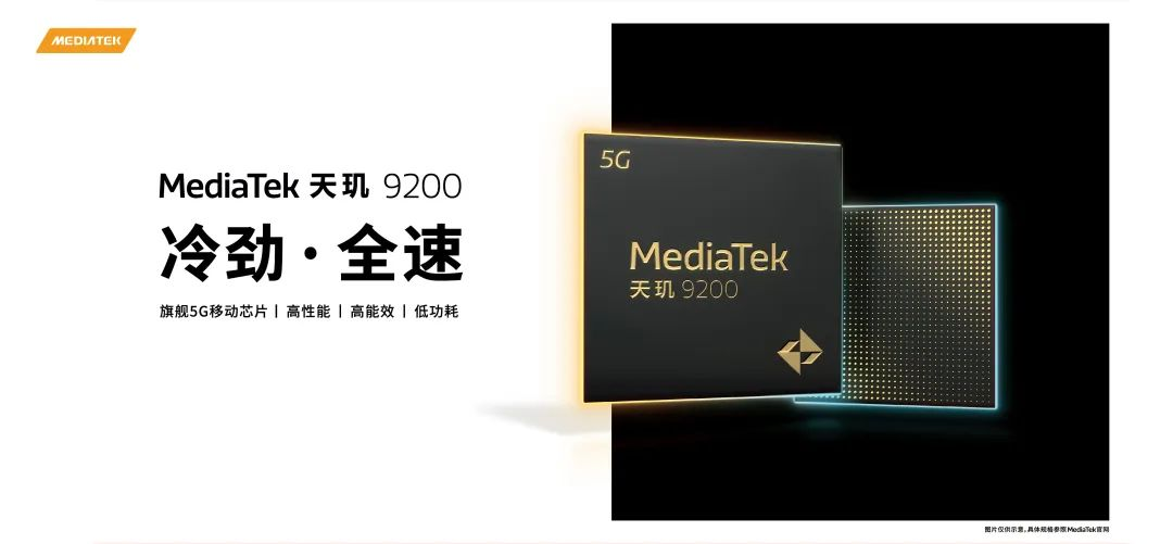 天玑9200不负“冷劲·全速”之名 MediaTek重铸旗舰