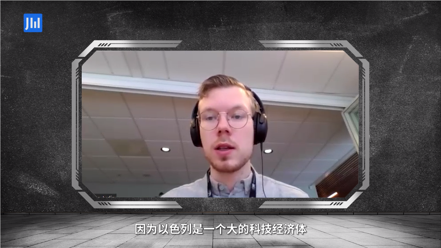 集微访谈 | Tobias Judin：危！数据传输或受限，以色列ICT产业前途不明