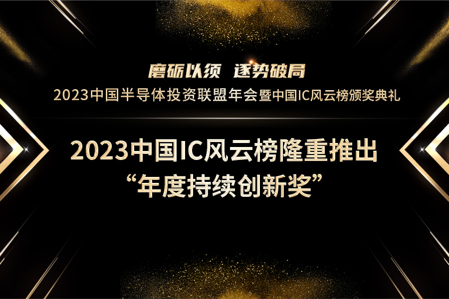 持续创新势在必行：2023中国IC风云榜隆重推出“年度持续创新奖”