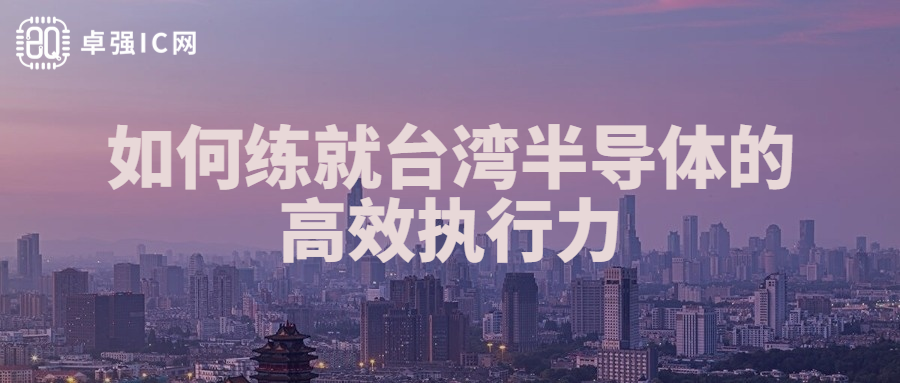 卓强芯视野： 如何练就台湾半导体的高效执行力