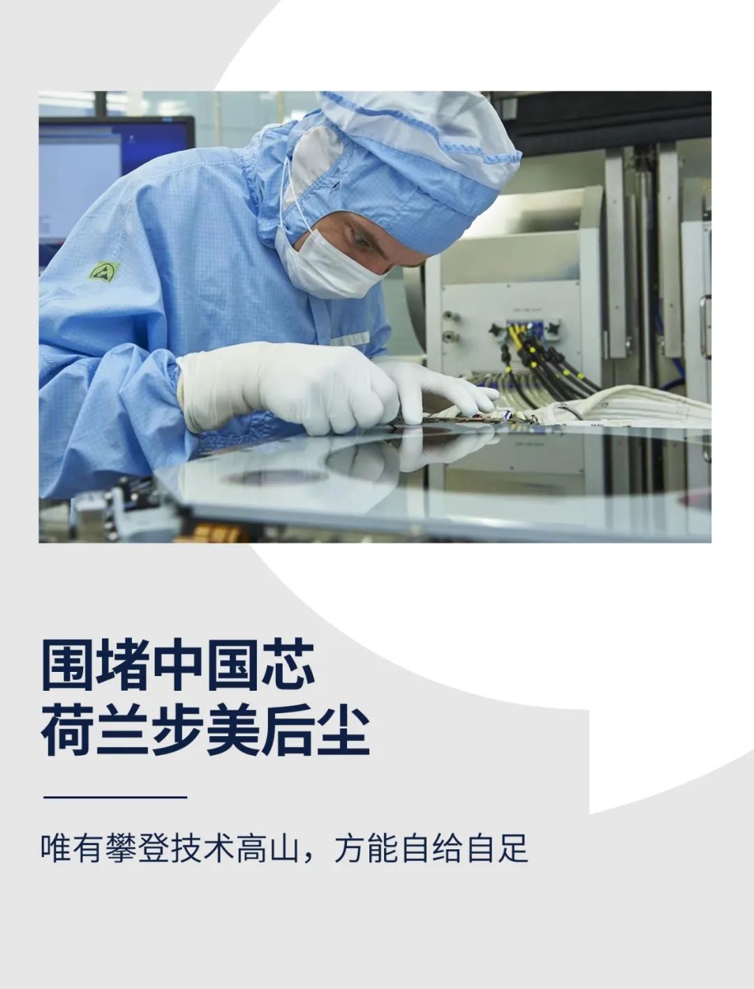 围堵中国芯，荷兰步美后尘