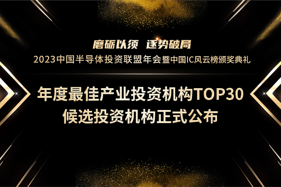 中国IC风云榜：年度最佳产业投资机构TOP30候选投资机构正式公布