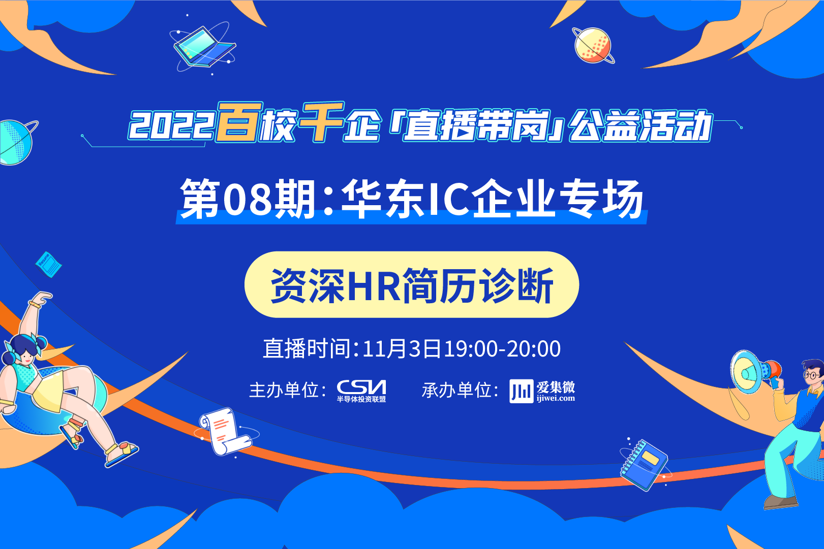 资深HR手把手教你写简历！“华东IC企业专场”即将温情上线