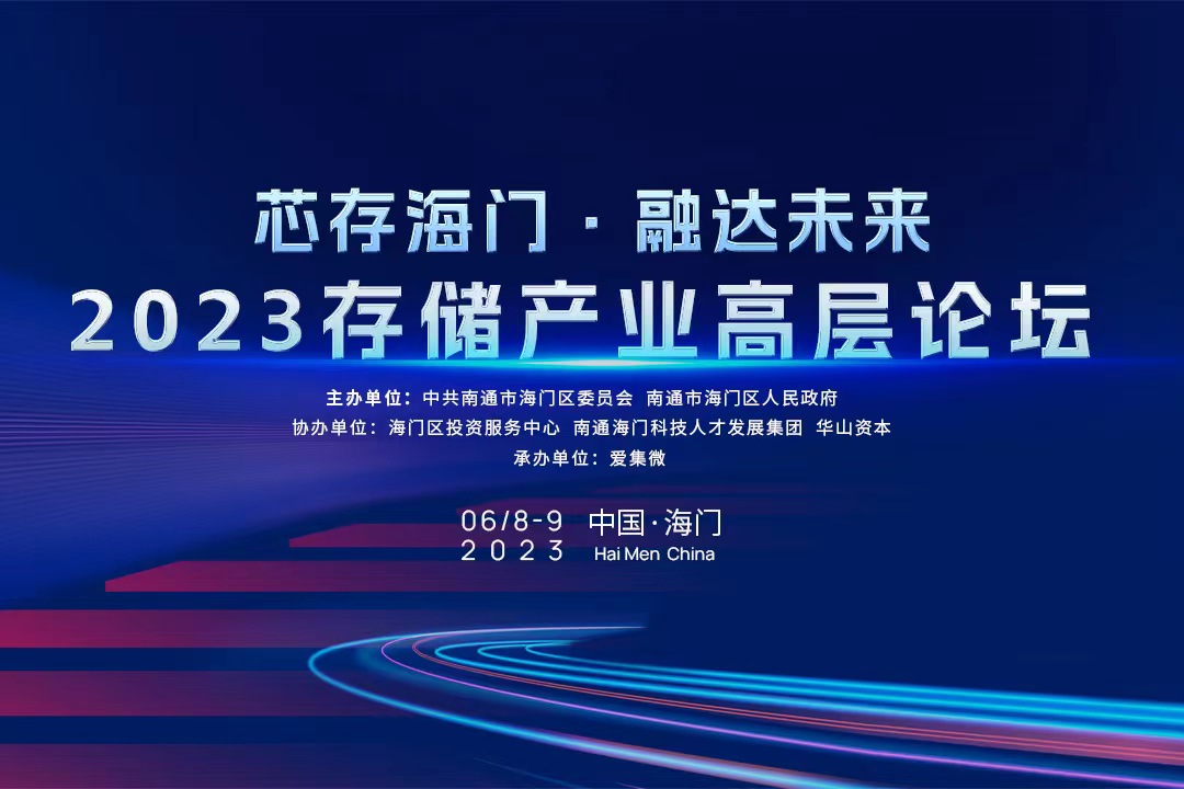 芯存海门，共融未来！2023中国存储产业高层论坛邀您共话“芯”机遇