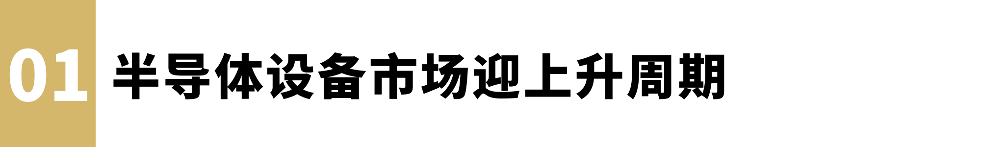千亿半导体设备赛道，即将迎来上行周期