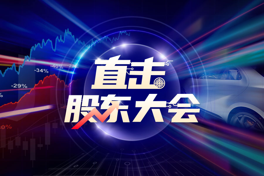 直击股东大会｜华正新材：叠加因素让覆铜板等产品价格下降，第二增长曲线配合国产替代大势