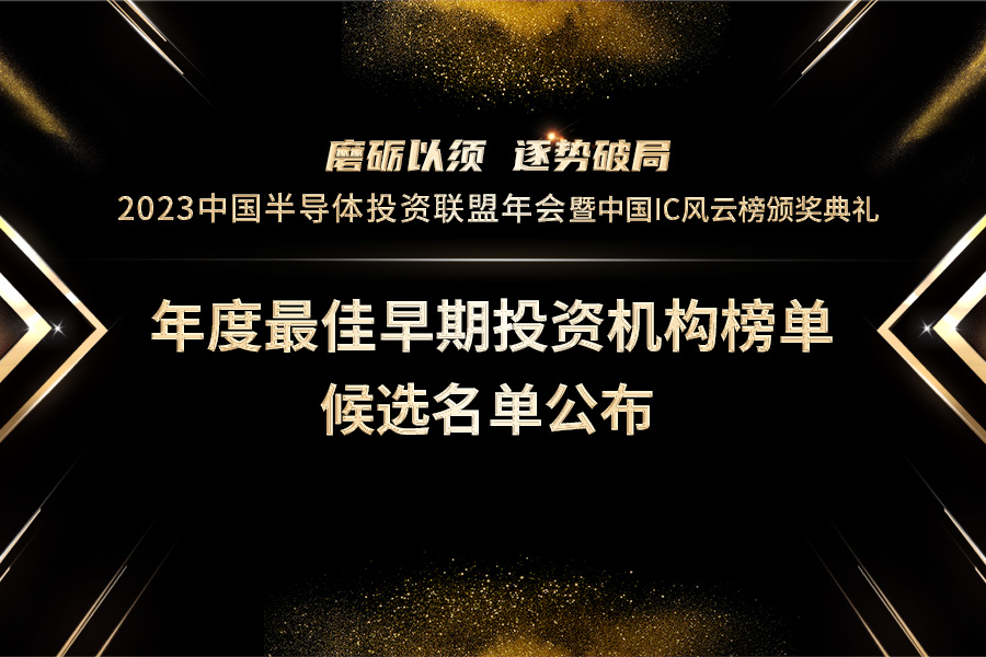 助力产业腾飞：中国IC风云榜之年度最佳早期投资机构候选名单公布
