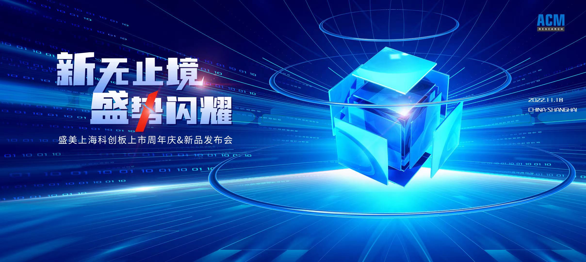 “新无止境，盛势闪耀”盛美上海举行上市一周年庆典暨Track新产品发布会
