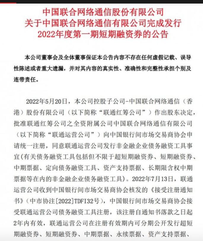 中国联通：已完成发行 2022 年度第一期短期融资券，总金额 50 亿元