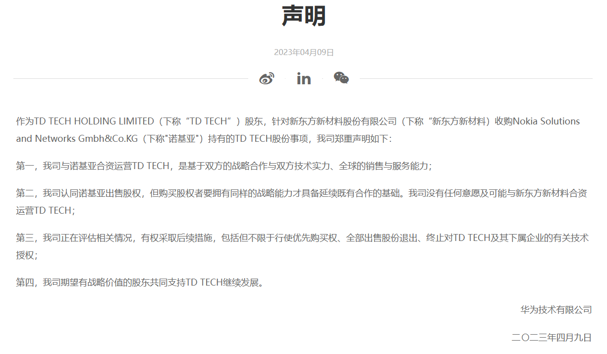 华为声明：不会参与东方材料拟21亿元收购的TD TECH，后者股价跌停！