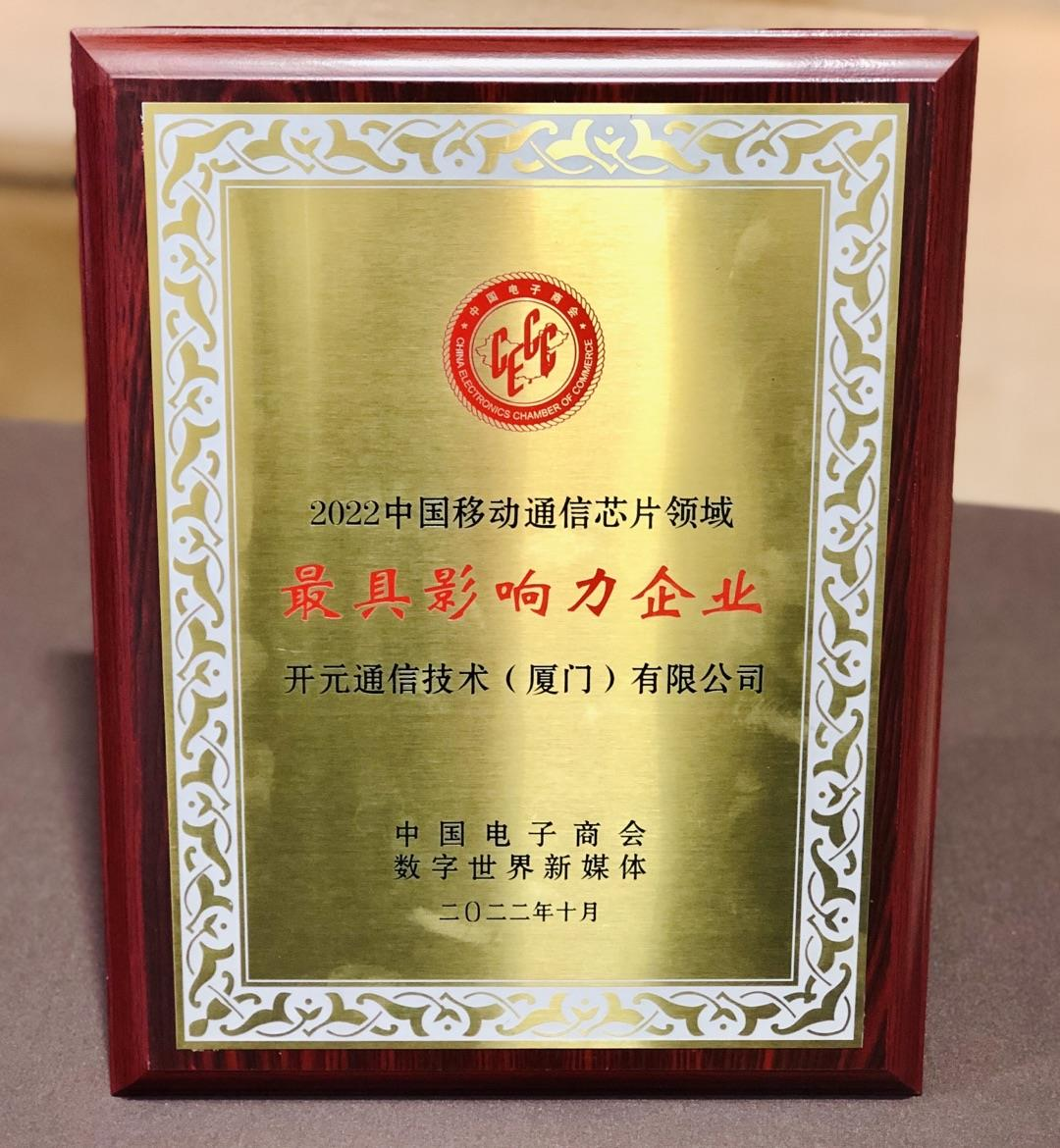 开元通信荣获2022中国移动通信芯片领域“最具影响力企业”奖