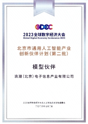 浪潮信息入选北京市通用人工智能产业创新伙伴, “源”大模型加速开放赋能