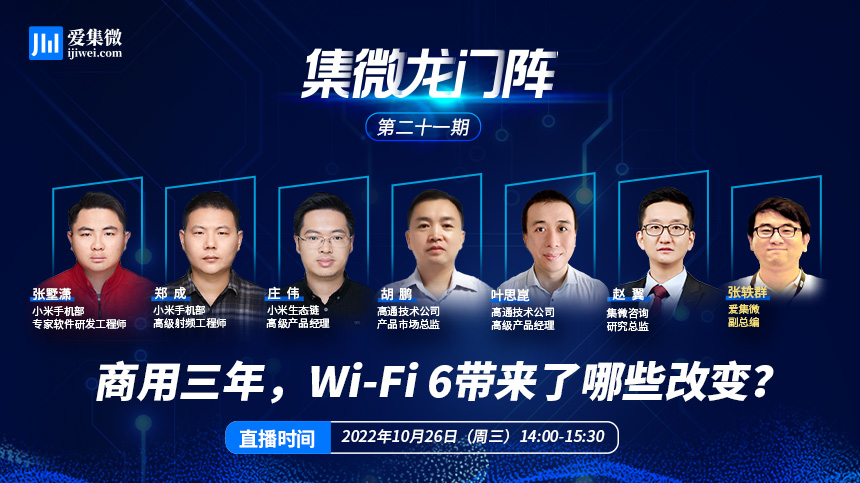 【第21期集微龙门阵】商用三年Wi-Fi 6发展超预期 用户体验持续提升