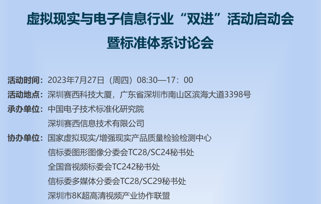 关于开展虚拟现实与电子信息行业“双进”活动启动会暨标准体系讨论会的通知