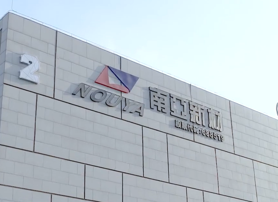 南亚新材：多款IC封装载板材料已量产 批量订单增长之中