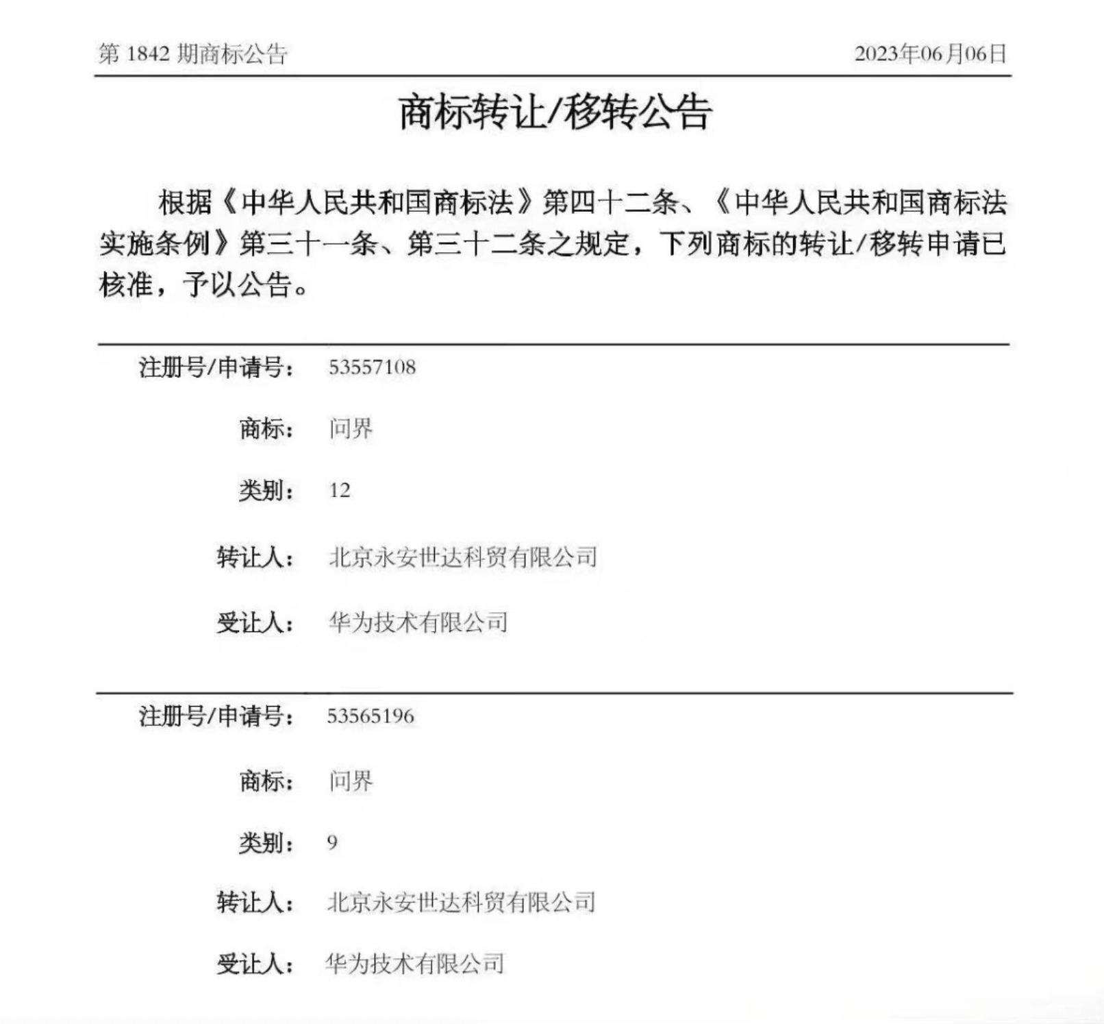 华为获转让“问界”商标 可用于汽车等