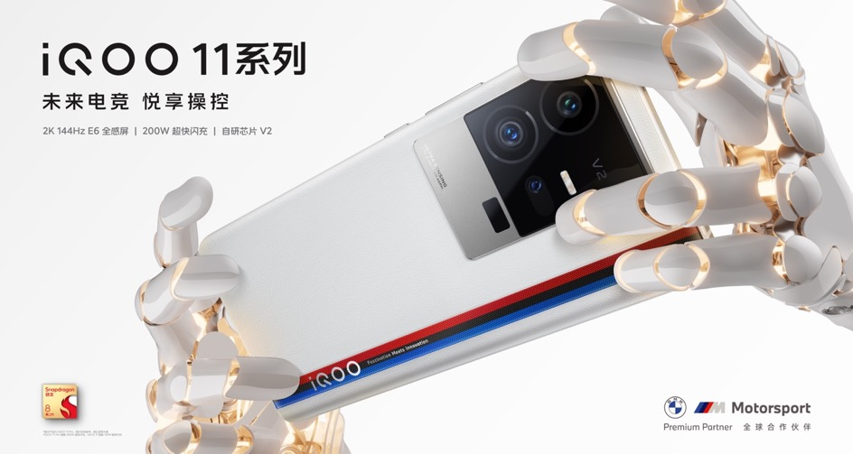骁龙8 Gen2领衔 全新iQOO 11系列尽显独有速度美学