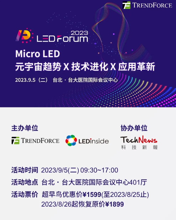 聚焦Micro LED元宇宙趋势X技术进化X应用革新，这场会议开启购票！