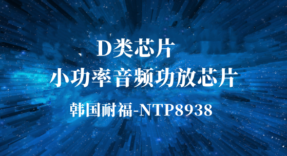 内阻也会影响音质？内阻小的功放芯片有哪些
