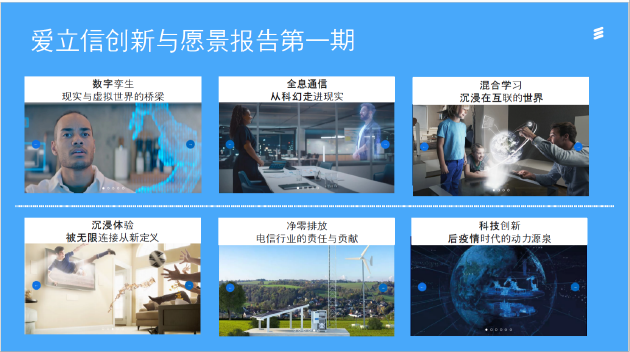 爱立信：6G 将构建虚拟与现实统一体，全息通信有望成杀手级应用