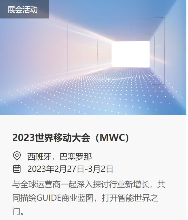 华为宣布将参加巴塞罗那MWC 2023大会
