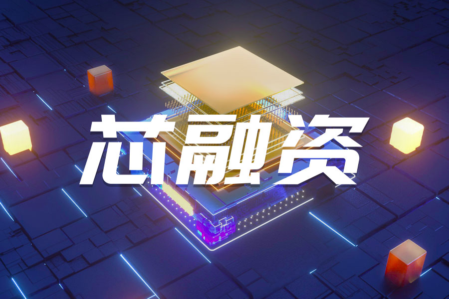 【芯融资-2月刊】超37起事件、环比减少31%，碳化硅领域吸金20亿元