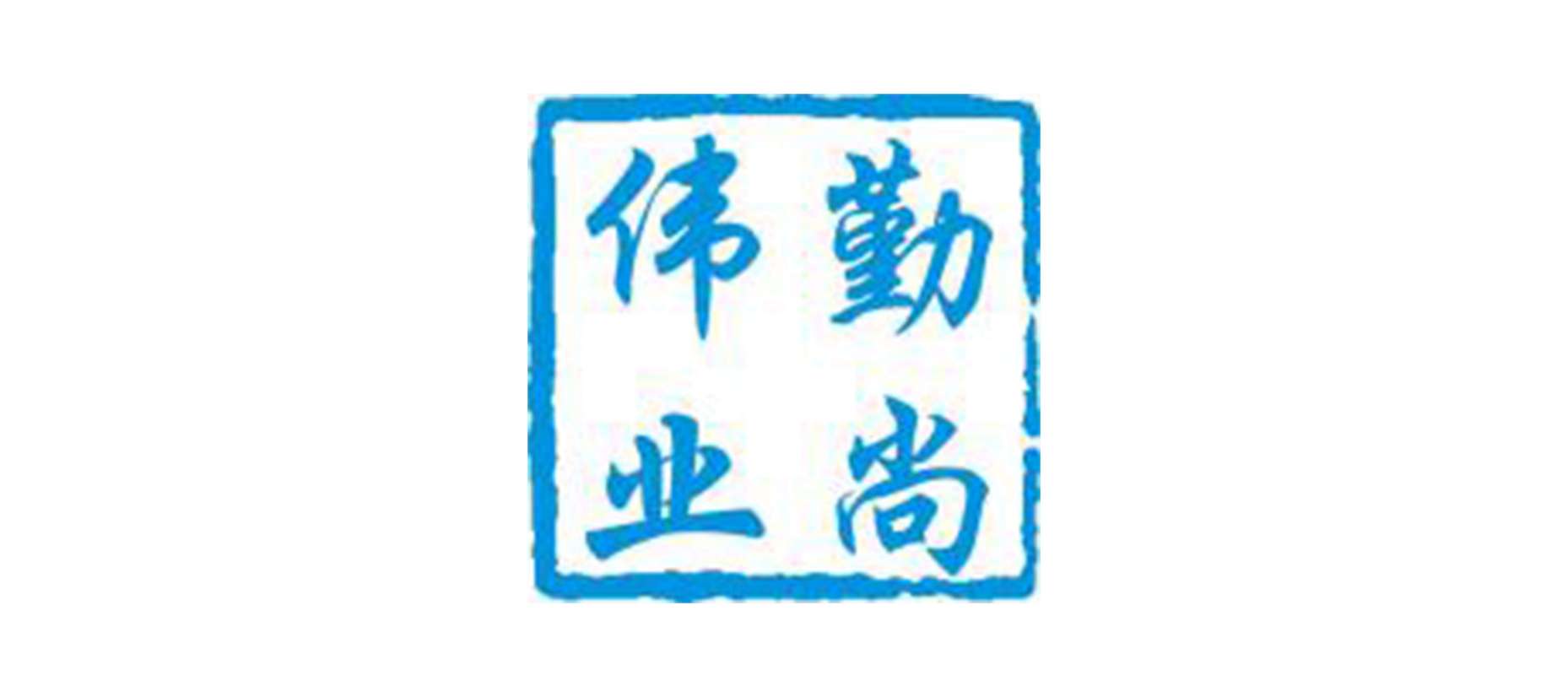 深圳市勤尚伟业电子有限公司 Logo