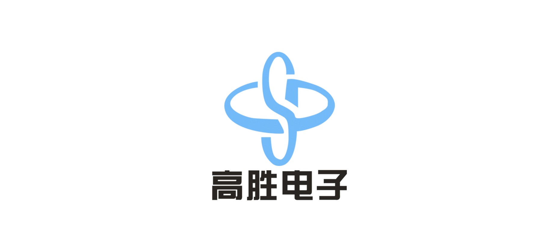 深圳市高胜电子有限公司 Logo