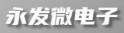 永发微电子 Logo