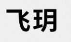 飞玥