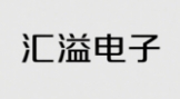 汇溢电子 Logo