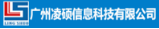 广州凌硕信息科技 Logo