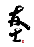 友士 Logo