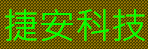 捷安科技