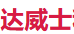 达威士 Logo