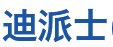 迪派士