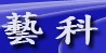 艺科（欧亚）科技