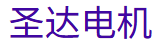 圣达
