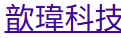歆玮科技
