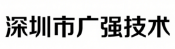 深圳市广强技术 Logo