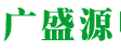 广盛源 Logo