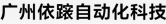 广州依跞自动化科技