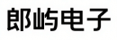 朗屿电子 Logo